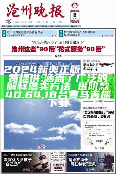 2024新奥正版资料免费提供,涵盖了广泛的解释落实方法_进阶款40.64, 18台赛马直播下载