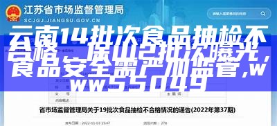 云南14批次食品抽检不合格，保山2批次曝光，食品安全需严加监管, www55049