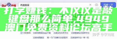 打字赚钱：不仅仅是敲键盘那么简单, 4949澳门免费资料论坛高手