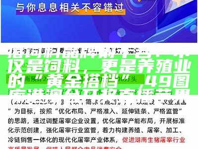 猪饲料品牌前十名：不仅是饲料，更是养殖业的“黄金搭档”, 49图库港澳台开奖直播苹果