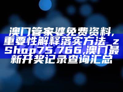 管家婆精准资料免费大全香港,时代资料解释落实_冒险款95.74, 澳门三肖三码期期准免费开