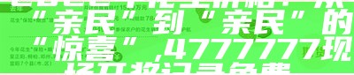 2022年花生价格：从“亲民”到“亲民”的“惊喜”, 78346.cσm查询彩民