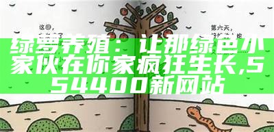 绿萝养殖：让那绿色小家伙在你家疯狂生长, 554400新网站