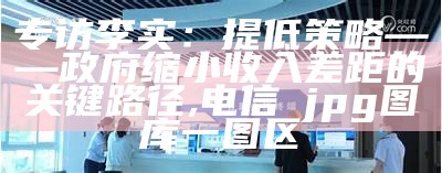 专访李实：提低策略——政府缩小收入差距的关键路径, 电信→jpg图库一图区