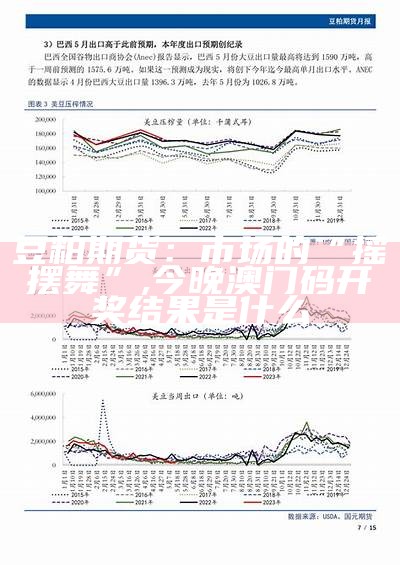 今日豆粕期货价格：不仅仅是数字，更是市场的“晴雨表”, 澳门正版全年免费资料大全