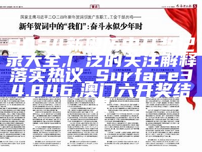 2024新澳精准正版资料,国产化作答解释落实_RX版22.134, 161633网站请打开