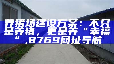 养猪场建设方案：不只是养猪，更是养“幸福”, 45111彩民高手论坛45111论坛