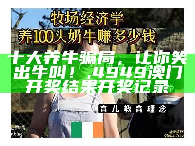 养牛视频：那些你未曾知晓的“牛”事, 澳门精准资料大全集