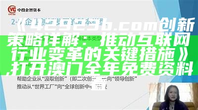 《42923b.com创新策略详解：推动互联网行业变革的关键措施》, 打开澳门全年免费资料看