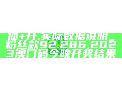 4949澳门开奖现场开奖直播，详细分析与解读, 澳门研究生一码资料