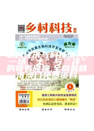 农村经济与科技期刊：一场“土”与“洋”的奇妙碰撞, 全网最精准澳门免费资料