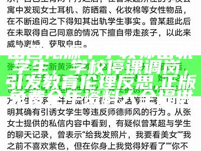 山西沁源中学教师出轨学生，学校停课调岗，引发教育伦理反思, 正版免费全年资料大全提供