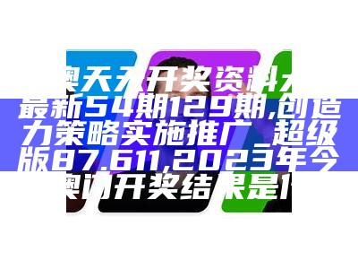 新澳精准资料免费群聊,高效实施方法解析_娱乐版60.533, 澳门开奖结果+开奖记录表香香