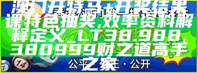 澳门六合彩开奖结果查询资料系统化解析, 免费国产黄网站在线观看可以下载