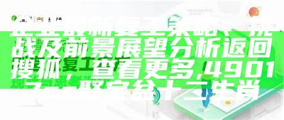 企业最新复工策略、挑战及前景展望分析返回搜狐，查看更多, 49017cc聚宝盆十二生肖