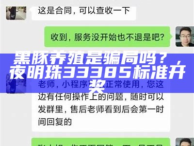 黑豚养殖是骗局吗？, 2022正版澳门开奖记录