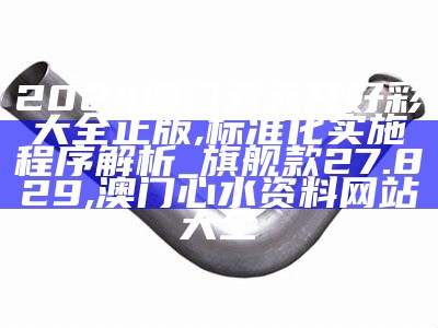 澳门开奖结果记录历史解析-权威分析, 44299.vip