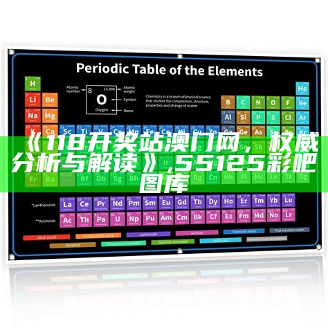 《118开奖站澳门网，权威分析与解读》, 55125彩吧图库