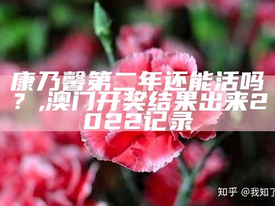 康乃馨第二年还能活吗？, 澳门开奖结果出来2022记录