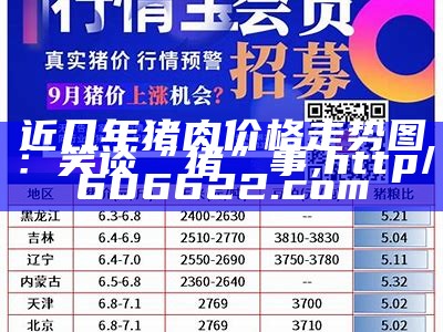 猪肉最新价格走势图, 王中王心水冰坛精一准资料