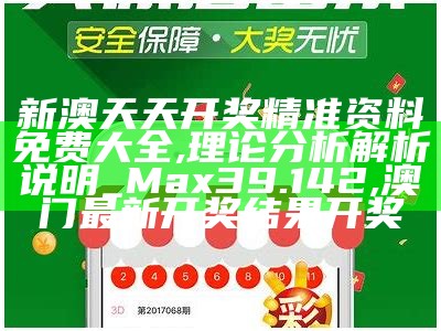 新奥精准资料免费提供综合版,经典解析说明_Harmony款50.402, 123澳门正版免费资料