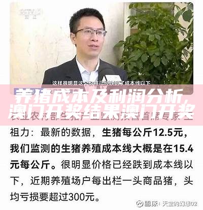 养猪成本及利润分析, 澳门开奖结果澳门开奖