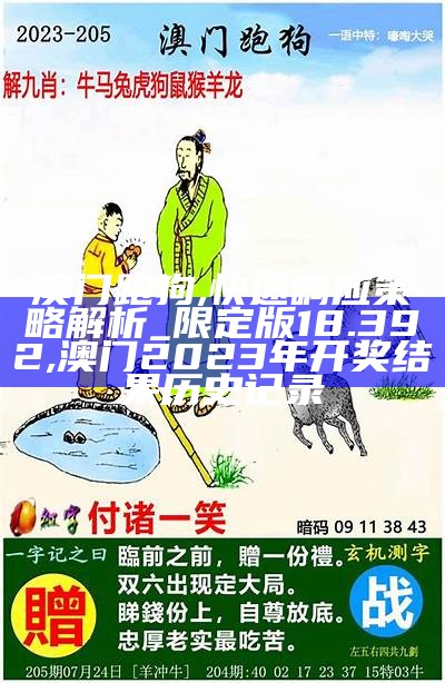 澳门跑狗,快速响应策略解析_限定版18.392, 澳门2023年开奖结果历史记录