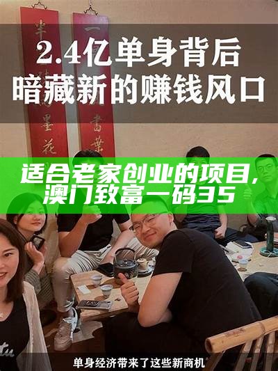 加盟什么项目赚钱？这些项目或许能助你一臂之力！, 今天澳门开奖结果+开奖直播