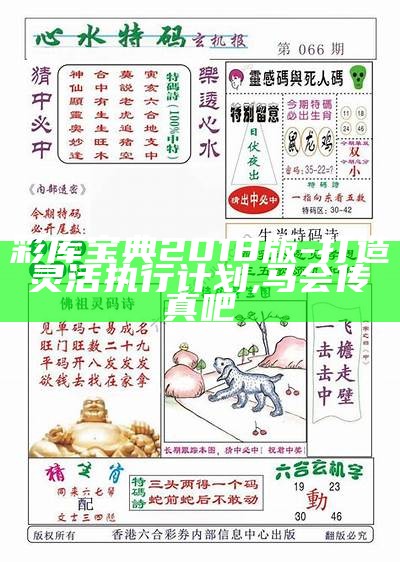 彩库宝典2018版-打造灵活执行计划, 马会传真吧