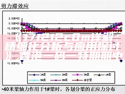 《171212c0m详解：精细化分析与应用探讨》, 香港一码一特期期中