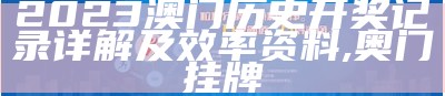 2023澳门码今晚开奖结果，创新性计划解析, 123230.com