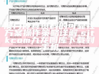 澳门传真资料的可靠性方案操作策略详解, sjtkcom九龙图库下载到手机