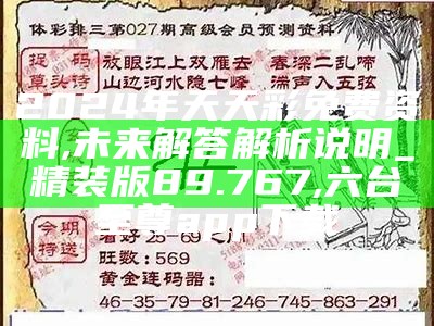 2024年天天彩免费资料,未来解答解析说明_精装版89.767, 93058好彩十码3期必中免费