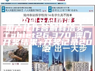 新澳内部一码精准公开,国产化作答解释落实_Tablet26.370, 澳门开奖结果+开奖记录202