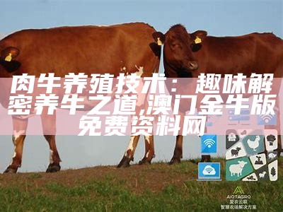 专业养牛技术：从新手到专家，其实并不难！, 7777788888管家婆香港