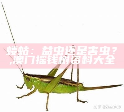 蝼蛄：益虫还是害虫？, 澳门摇钱树资料大全