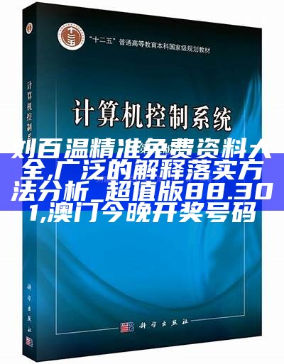 刘百温精准免费资料大全,广泛的解释落实方法分析_超值版88.301, 澳门今晚开奖号码