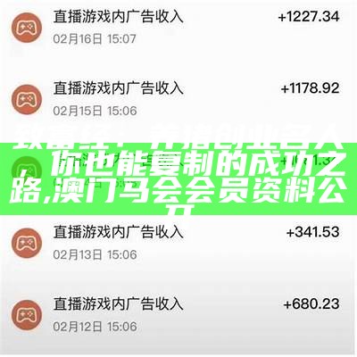 致富经：养猪创业名人，你也能复制的成功之路, 澳门马会会员资料公开