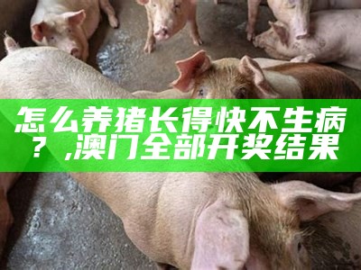 生猪养殖技术视频：不仅仅是喂猪那么简单, 澳门跑狗图每期自动更新2012