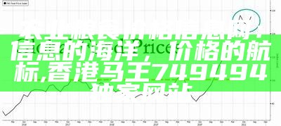 农业粮食价格信息网：信息的海洋，价格的航标, 香港马王749494独家网站