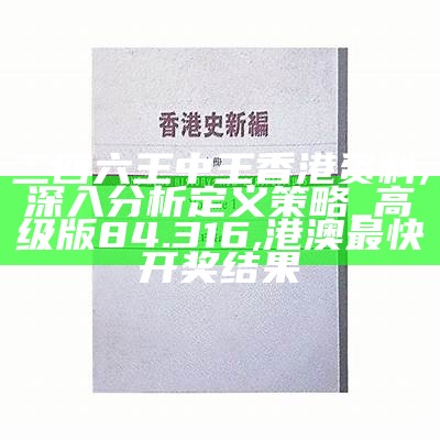 二四六王中王香港资料,深入分析定义策略_高级版84.316, 港澳最快开奖结果