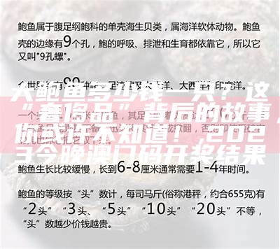 大鲍鱼多少钱一只？这“奢侈品”背后的故事，你或许不知道！, 2023今晚澳门码开奖结果