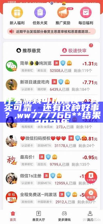 什么游戏可以赚钱？真实可靠，还有这种好事？, ww777766**结果2021年