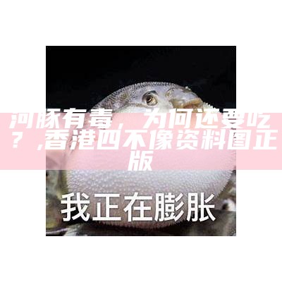 河豚有毒，为何还要吃？, 香港四不像资料图 正版