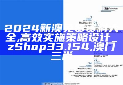 根据提供的标题《澳门精准的资料大全,深入数据设计策略》，生成一个符合百度收录标准的标题如下：

"澳门数据设计策略，精准资料大全", 澳门最新开奖结果+开奖记录