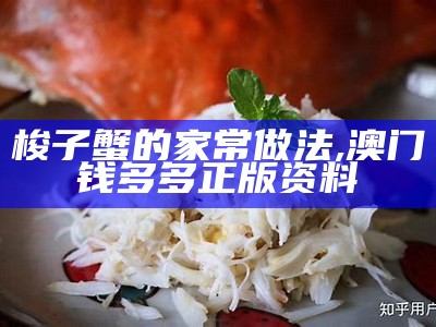 梭子蟹的家常做法, 澳门钱多多正版资料