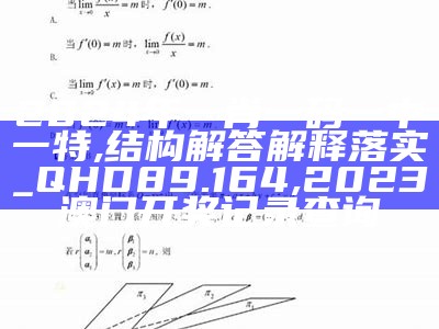 2024年一肖一码一中一特,结构解答解释落实_QHD89.164, 2023澳门开奖记录查询