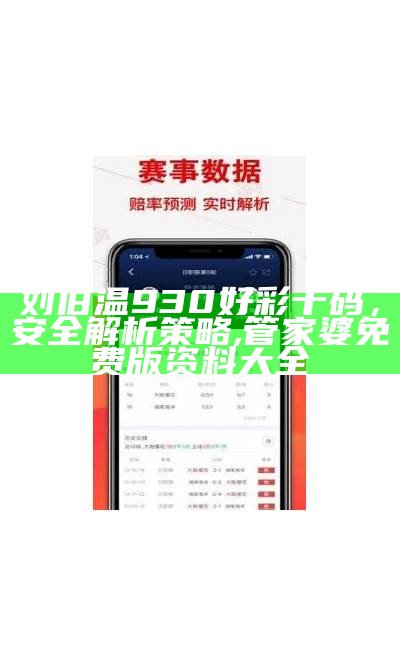 刘伯温930好彩十码，安全解析策略, 管家婆免费版资料大全