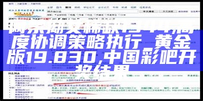 网禁 拗女稀缺1344,高度协调策略执行_黄金版19.830, 中国彩吧开奖结果