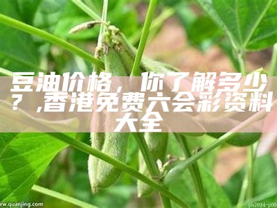 国际大豆油价格行情，你了解吗？, 380999财之道高手之家